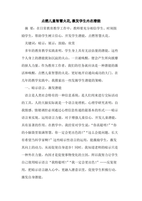 点燃儿童智慧火花,激发学生内在潜能