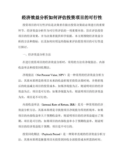 经济效益分析如何评估投资项目的可行性