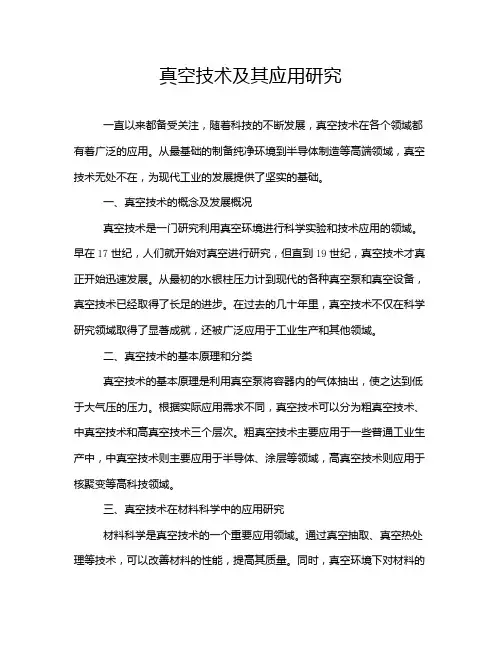 真空技术及其应用研究