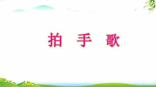 【部编版】拍手歌PPT(共11张PPT)