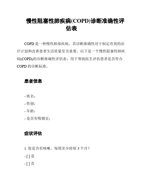 慢性阻塞性肺疾病(COPD)诊断准确性评估表