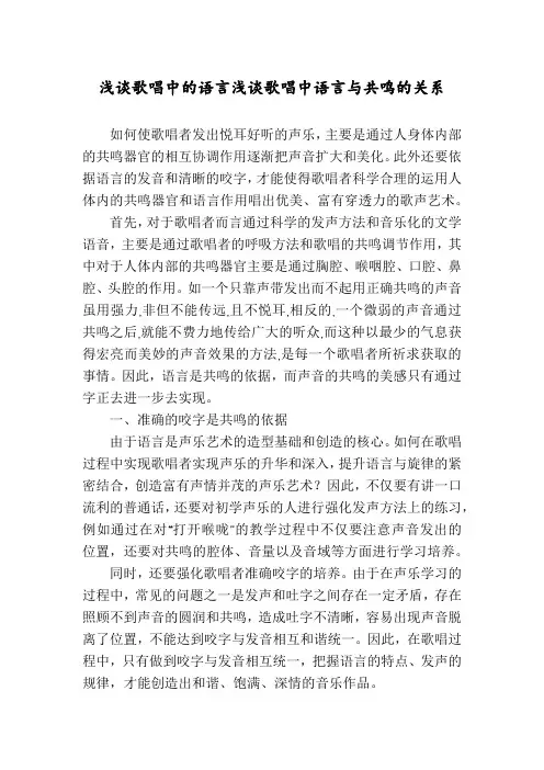 浅谈歌唱中的语言浅谈歌唱中语言与共鸣的关系