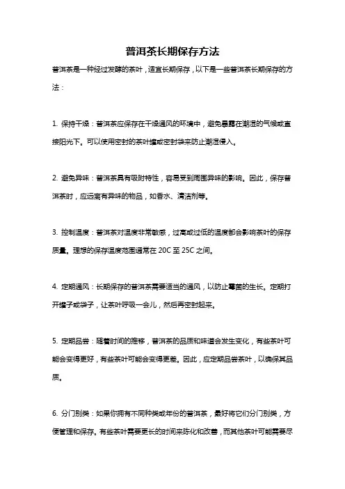 普洱茶长期保存方法