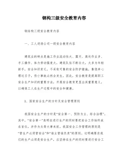 钢构三级安全教育内容