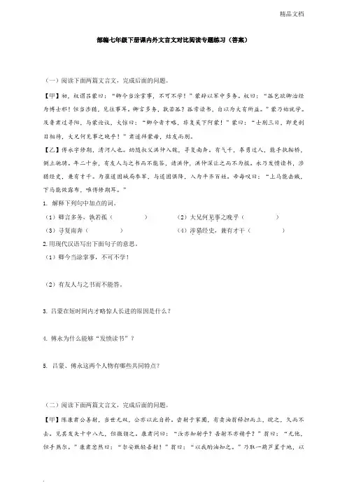 部编七年级下册课内外文言文对比阅读专题练习(答案)