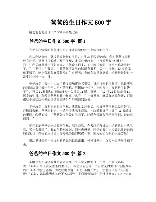 爸爸的生日作文500字