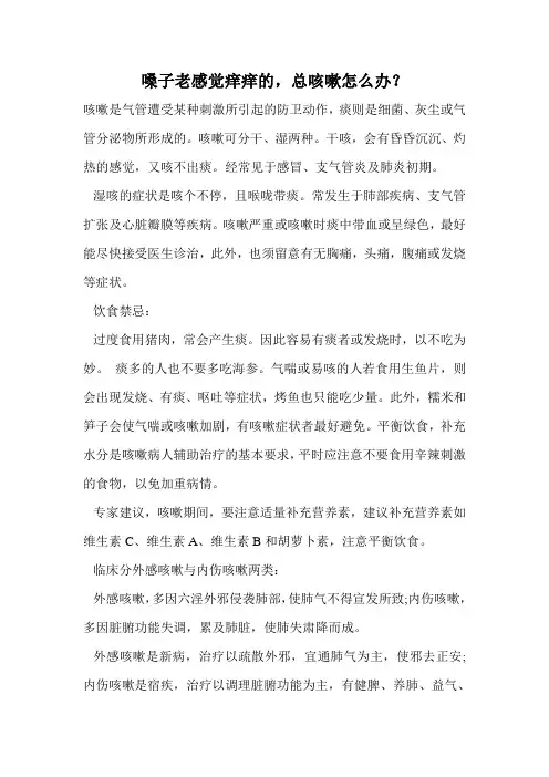 嗓子老感觉痒痒的,总咳嗽怎么办？.doc
