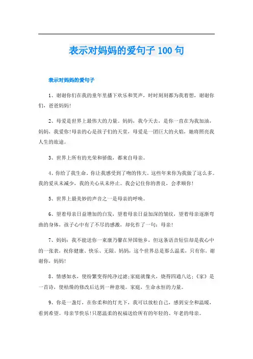 表示对妈妈的爱句子100句