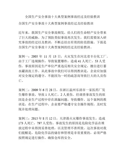 全国生产安全事故十大典型案例事故经过及经验教训