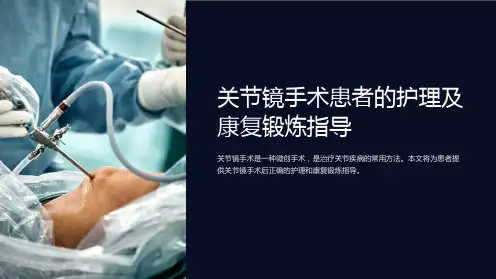 关节镜手术患者的护理及康复锻炼指导