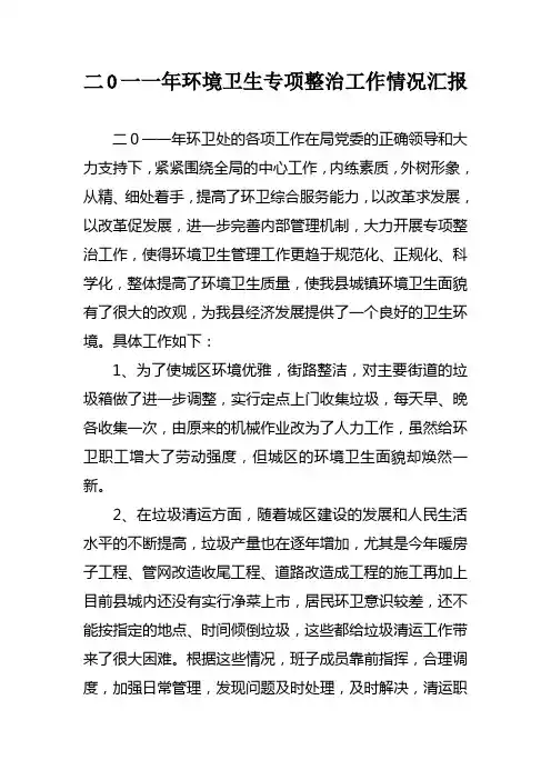 2011年环境卫生专项整治工作情况汇报