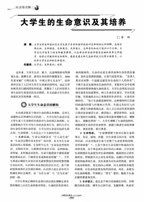 大学生的生命意识及其培养