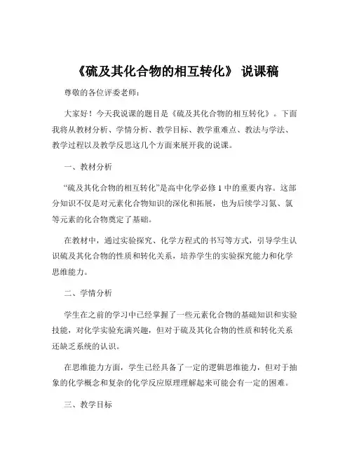 《硫及其化合物的相互转化》 说课稿