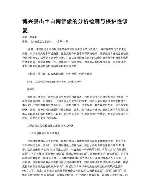 博兴县出土白陶佛像的分析检测与保护性修复