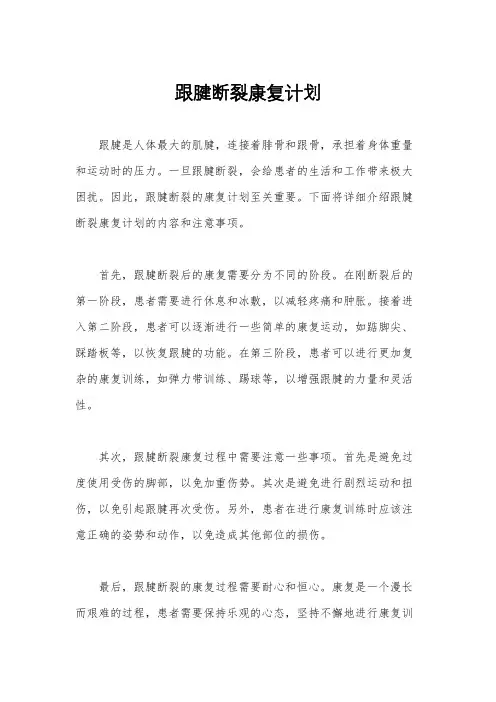 跟腱断裂康复计划