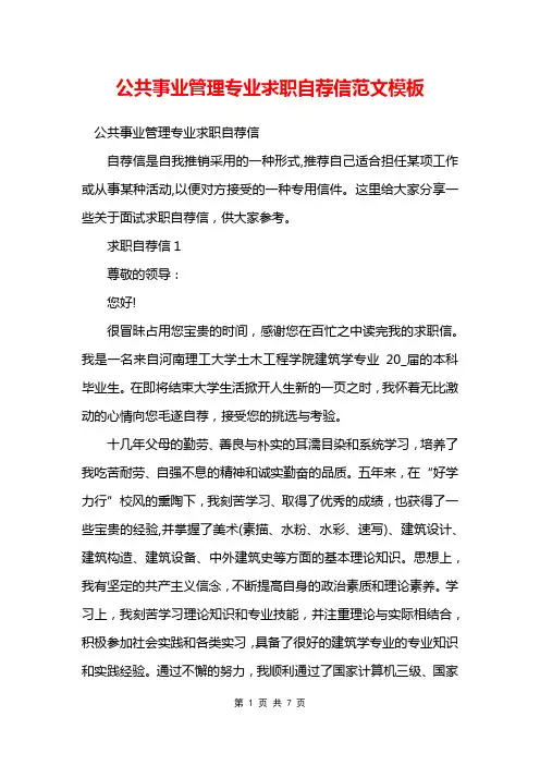 公共事业管理专业求职自荐信范文模板