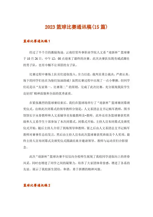 2023篮球比赛通讯稿(15篇)
