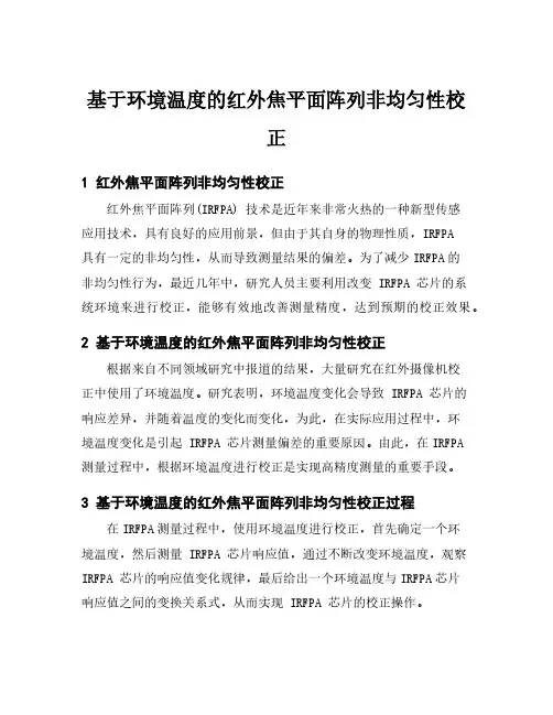 基于环境温度的红外焦平面阵列非均匀性校正
