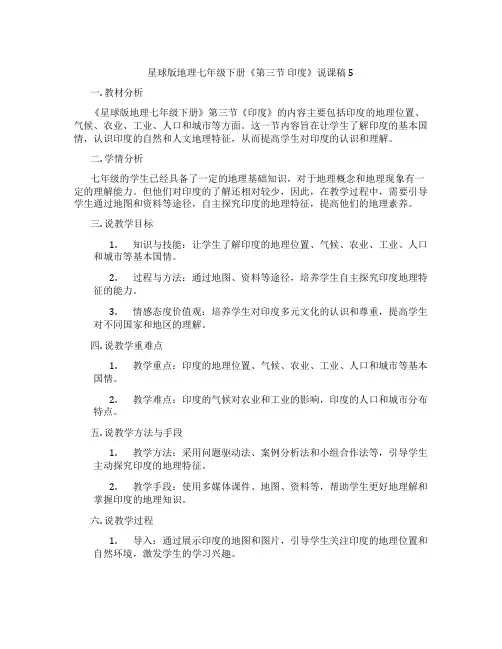 星球版地理七年级下册《第三节印度》说课稿5
