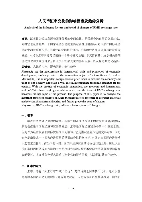 人民币汇率变化的影响因素及趋势分析