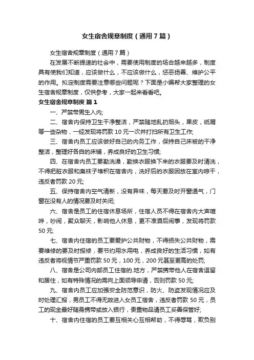 女生宿舍规章制度（通用7篇）
