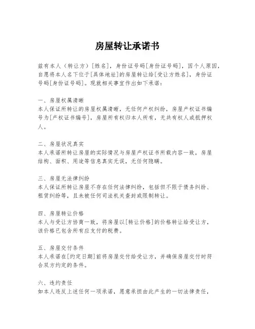 房屋转让承诺书