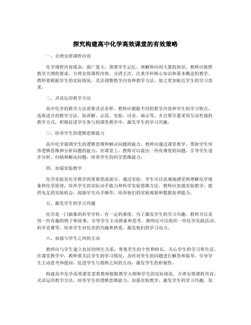 探究构建高中化学高效课堂的有效策略