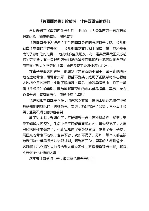《鲁西西外传》读后感：让鲁西西告诉我们