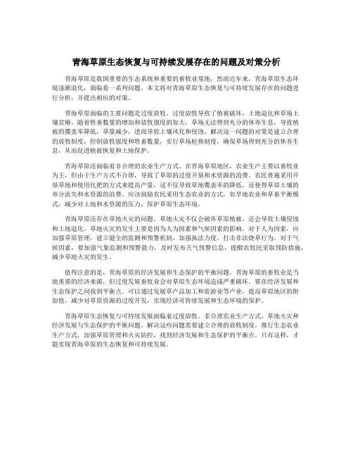 青海草原生态恢复与可持续发展存在的问题及对策分析