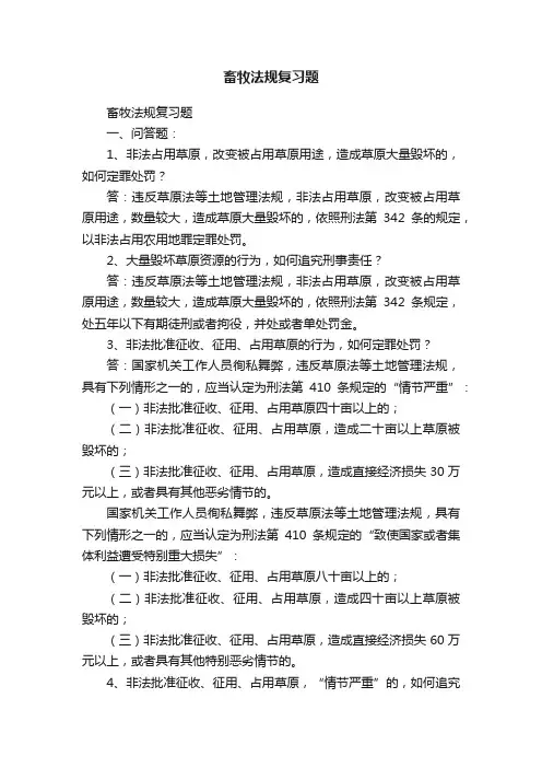 畜牧法规复习题