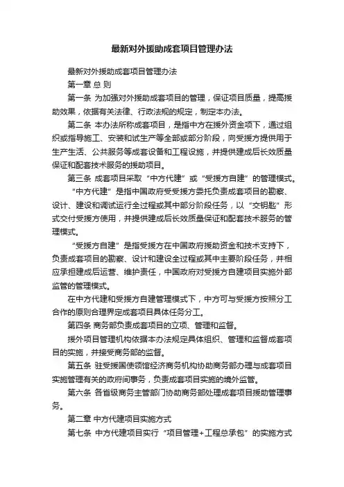最新对外援助成套项目管理办法