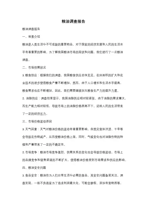 粮油调查报告