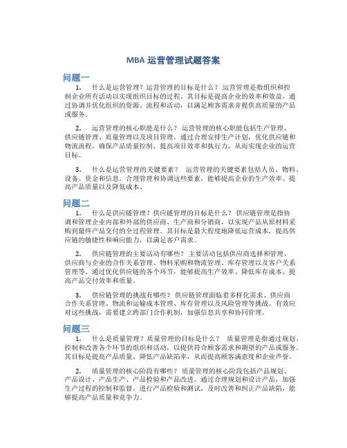 mba运营管理试题答案