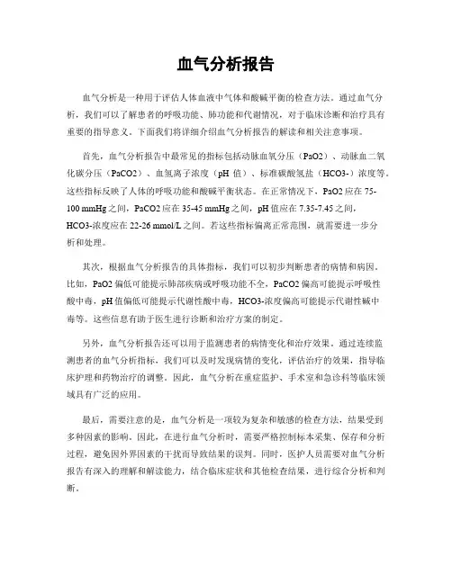 血气分析报告