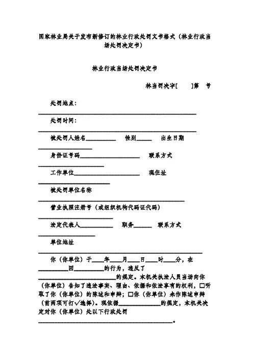 国家林业局关于发布新修订的林业行政处罚文书格式(林业行政当场处罚决定书)