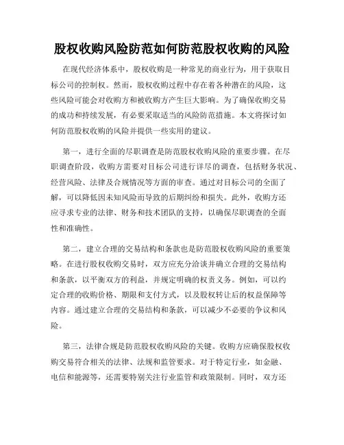 股权收购风险防范如何防范股权收购的风险