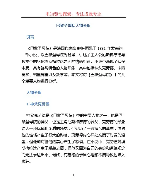 巴黎圣母院人物分析