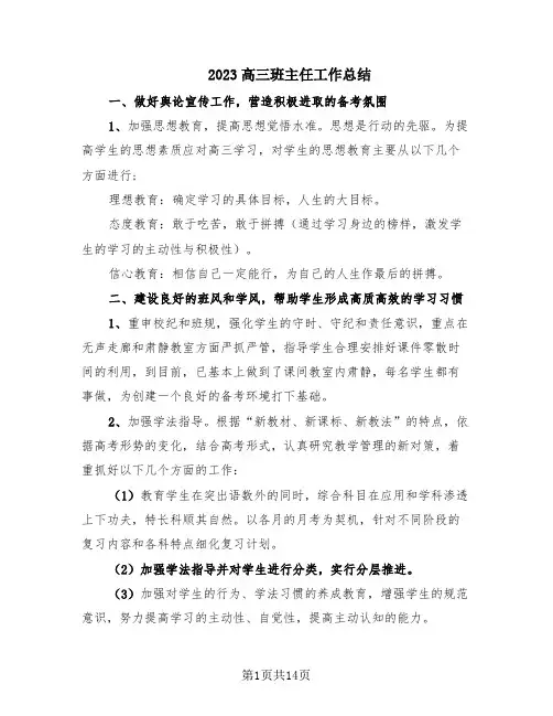 2023高三班主任工作总结(5篇)