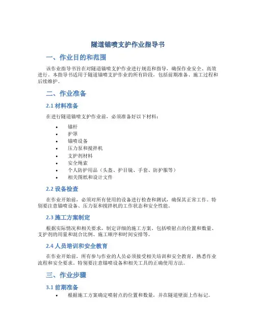 隧道锚喷支护作业指导书