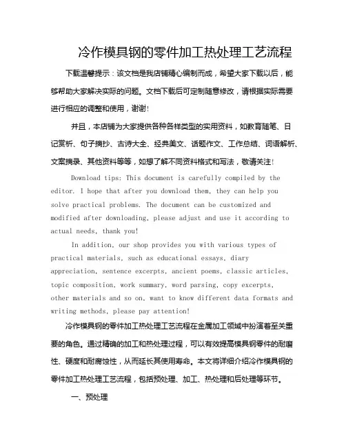 冷作模具钢的零件加工热处理工艺流程