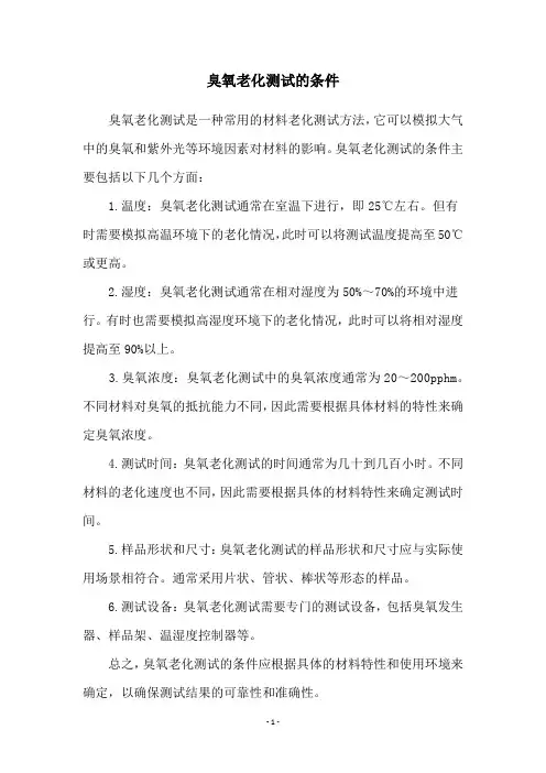 臭氧老化测试的条件