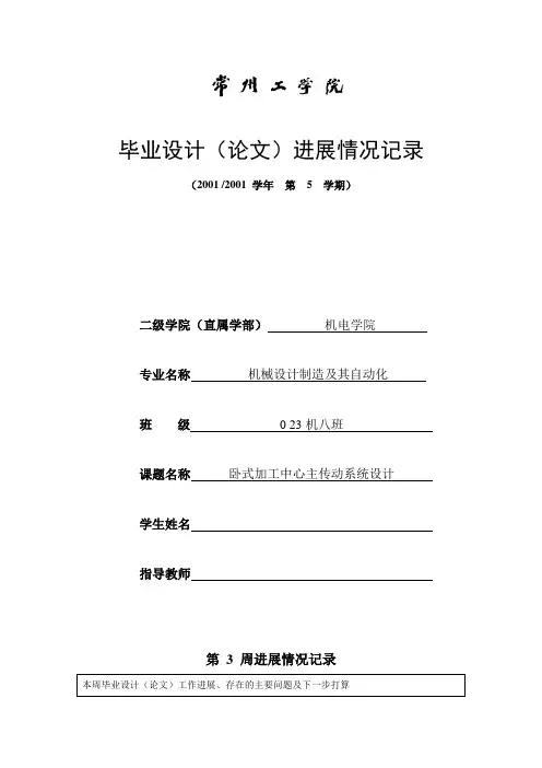 毕业设计(论文)进展情况记录3~5周