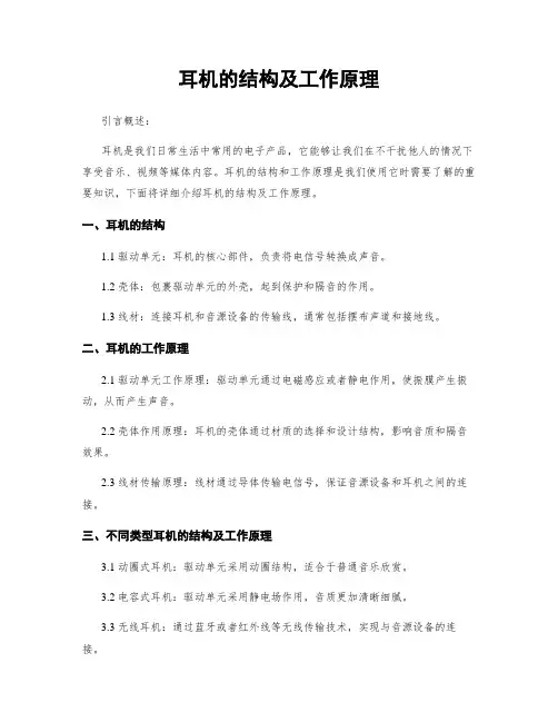 耳机的结构及工作原理