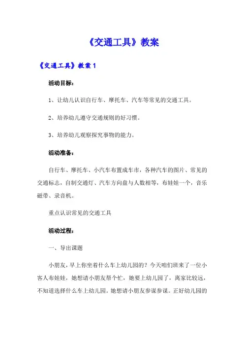 《交通工具》教案