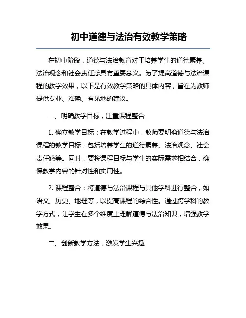 初中道德与法治有效教学策略
