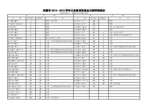 紫教字〔2014〕145号附件河教基〔2014〕39号2 附件：河源市2014—2015学年义务教育阶段全日制学校校历