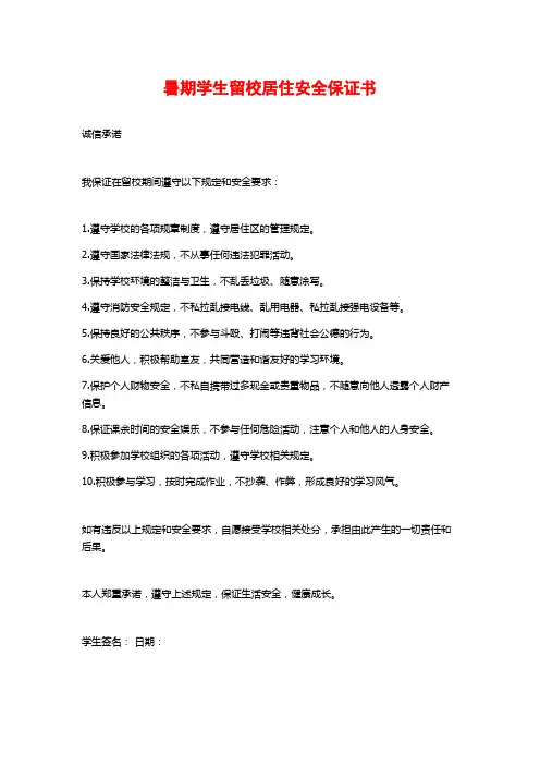 暑期学生留校居住安全保证书