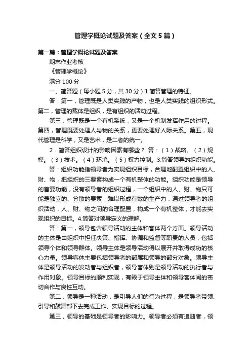 管理学概论试题及答案（全文5篇）
