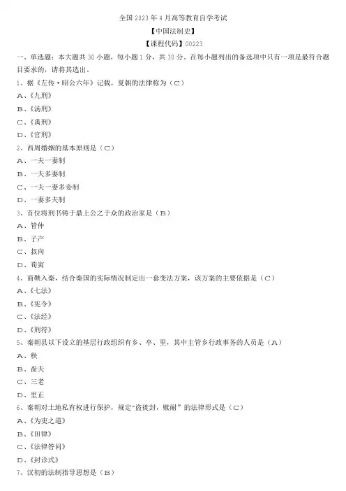 【全国】2023年4月自学考试00223中国法制史真题及参考答案