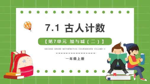 7.1古人计数课件一年级上册数学北师大版(共26张PPT)